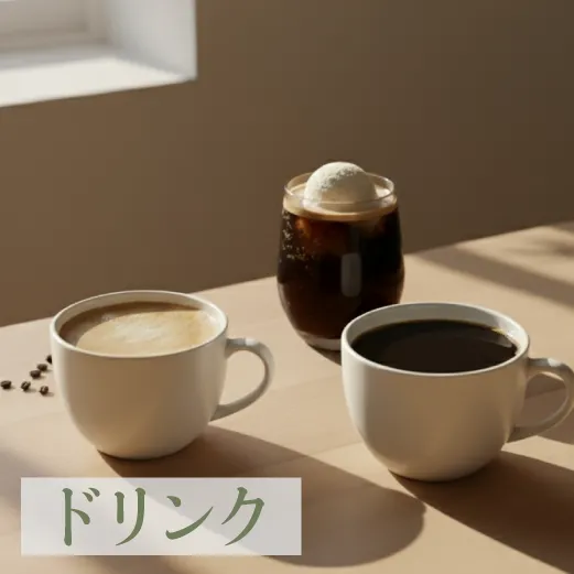 ドリンクの画像