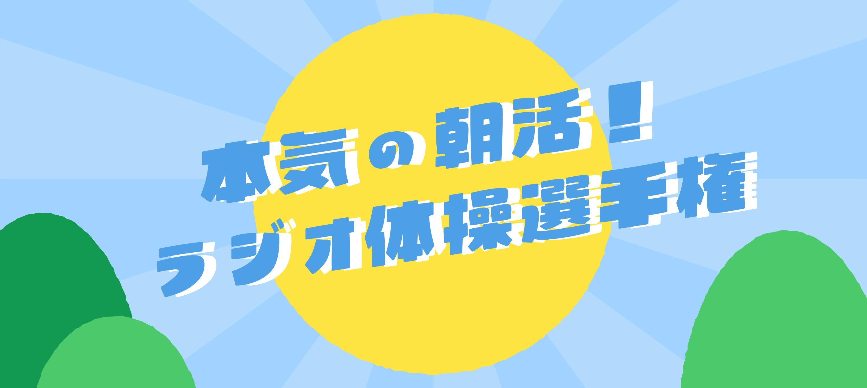 ラジオ体操選手権のロゴ
