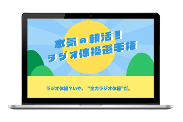 本気の朝活!ラジオ体操選手権のPC画面