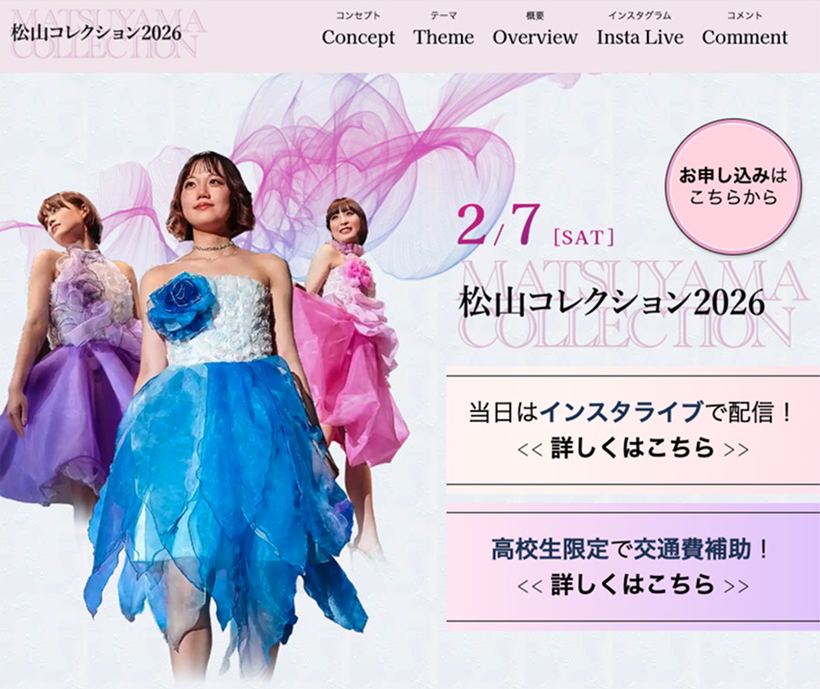 松山コレクション2026サイト