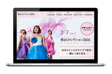 松山コレクション2026サイトのPC画面